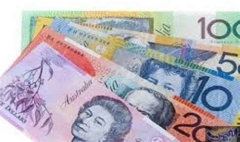 الدرهم الاماراتي مقابل الدولار الاسترالي